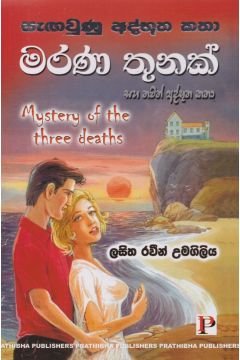 මරණ තුනක්
