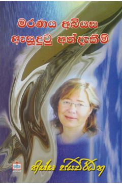 මරණය අබියස ඇසුදුටු අත්දැකීම් 