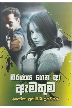 මරණය ගෙන ආ ඇමතුම