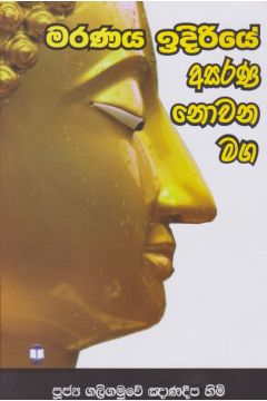 මරණය ඉදිරියේ අසරණ නොවන මග 