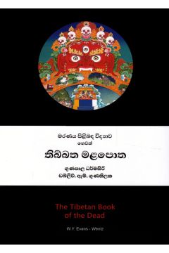 මරණය පිළිබඳ විද්‍යාව හෙවත් තිබ්බත මළපොත