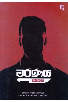 මරණය අබියස