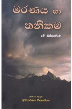 මරණය හා තනිකම 