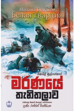මරණයේ තැනිතලාව  