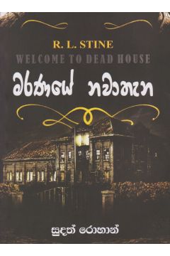 මරණයේ නවාතැන  