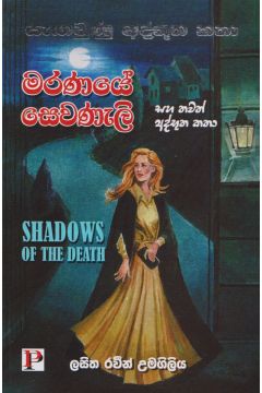 මරණයේ සෙවණැලි 