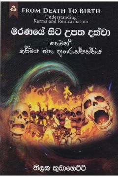 මරණයේ සිට උපත දක්වා
