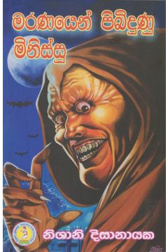 මරණයෙන් පිබිදුණු මිනිස්සු
