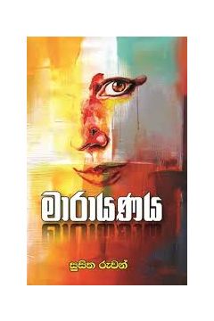 මාරායණය