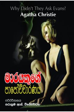 මාරයකුගේ පාපෝච්චාරණය