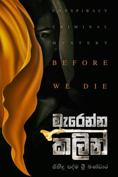 මැරෙන්න කලින්