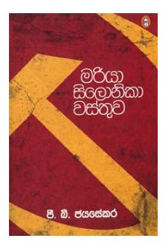 මරියා සිලොනිකා වස්තුව