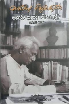මාර්ටින් වික්‍රමසිංහ කෙටි කතා එකතුව - 2
