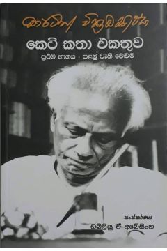 මාර්ටින් වික්‍රමසිංහ කෙටි කතා එකතුව - 1