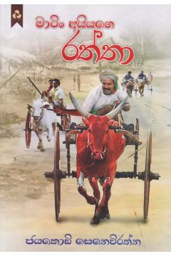 මාටිං අයියගෙ රත්තා