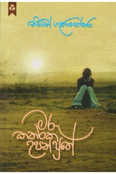 මරු කතරක උපන් පුතේ