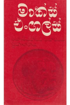මාක්ස් එංගල්ස් - කොමියුනිස්ට් පක්ෂයේ ප්‍රකාශනය 