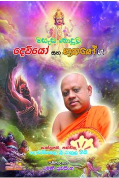 මසැස නොදුටු දෙවියෝ සහ භූතයෝ 2