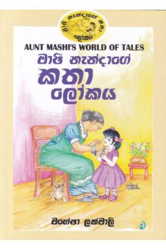 මාෂි නැන්දාගේ කතා ලෝකය
