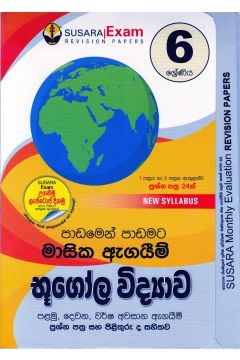 6 ශ්‍රේණිය මාසික ඇගයීම් - භූගෝල විද්‍යාව