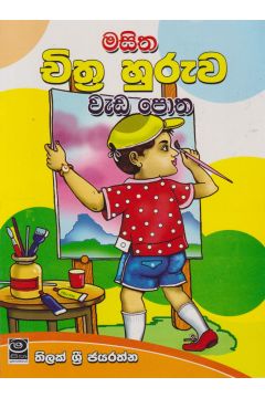 මසිත චිත්‍ර හුරුව වැඩ පොත