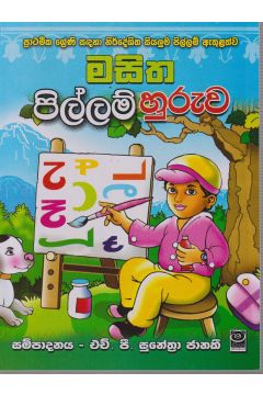 මසිත පිල්ලම් හුරුව