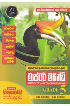 මාස්ටර් මයින්ඩ් GRADE 5