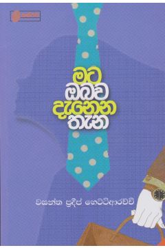 මට ඔබව දැනෙන තැන
