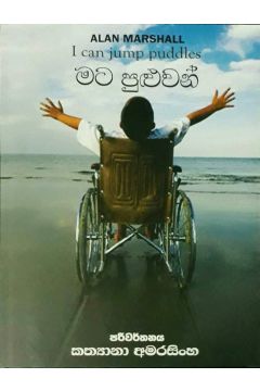 මට පුළුවන්