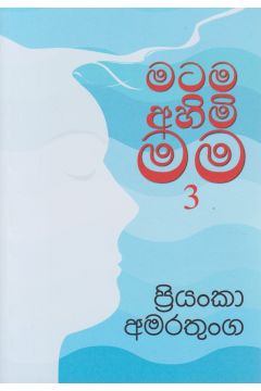 මටම අහිමි මම 3