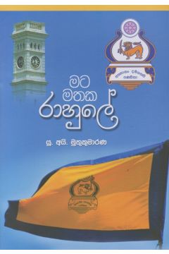 මට මතක රාහුලේ