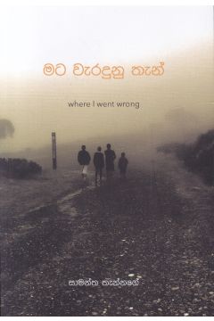 මට වැරදුනු තැන් - 1 කොටස
