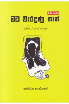 මට වැරදුණු තැන් - 2 කොටස