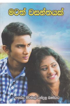 මටත් වසන්තයක්