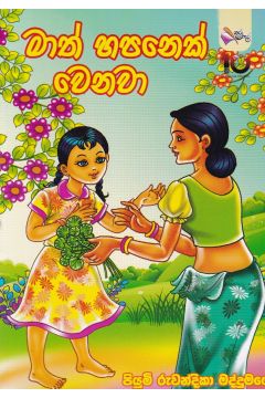මාත් හපනෙක් වෙනවා