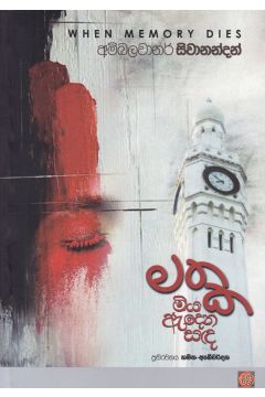 මතක මිය ඇදෙන සඳ