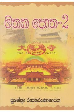 මතක පොත - 2