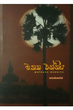 මතක වන්නිය