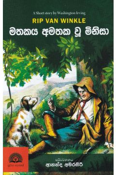 මතකය අමතක වූ මිනිසා