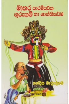 මාතර පාරම්පරික ගුරුකම් හා ශාන්තිකර්ම 