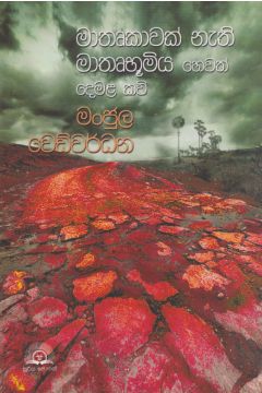 මාතෘකාවක් නැති මාතෘභූමිය හෙවත් දෙමළ කවි