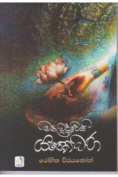මතු බුදුවෙයි යශෝධරා