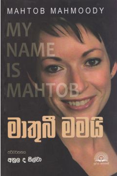 මාතුබී මමයි