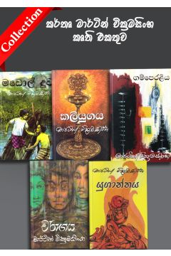 කර්තෘ මාර්ටින් වික්‍රමසිංහ කෘති එකතුව - Collection