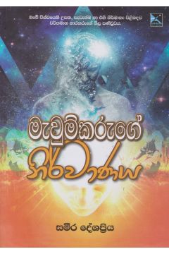 මැවුම්කරුගේ නිර්වාණය