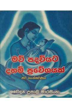 මව් පදවියට දහම් ප්‍රවේශයක්