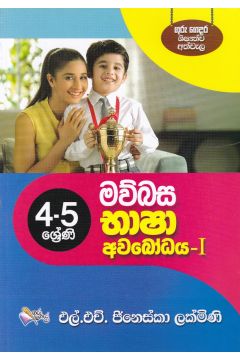 මව්බස භාෂා අවබෝධය - 1