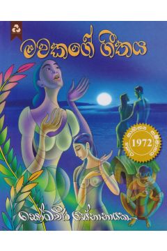 මවකගේ ගීතය