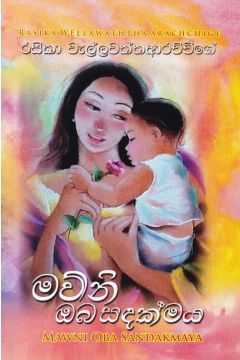 මව්නි ඔබ සඳක්මය
