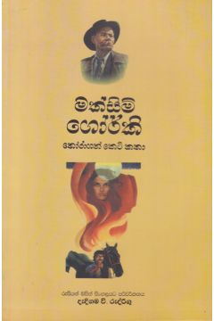 මක්සිම් ගොර්කි තෝරාගත් කෙටි කතා 